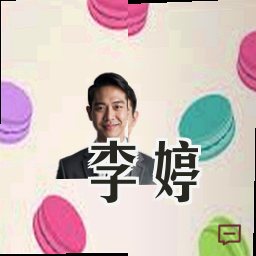 李婷